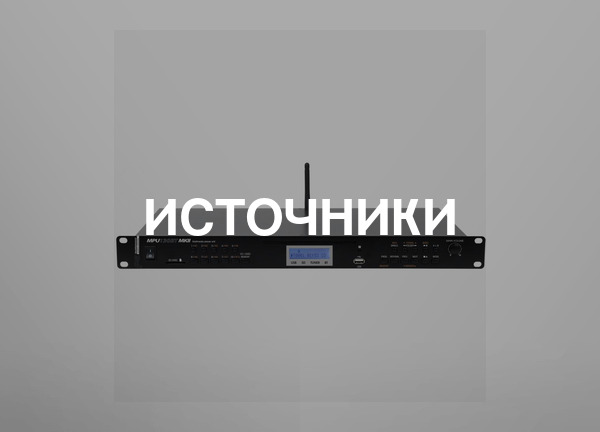 Источники
