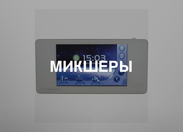 Микшеры