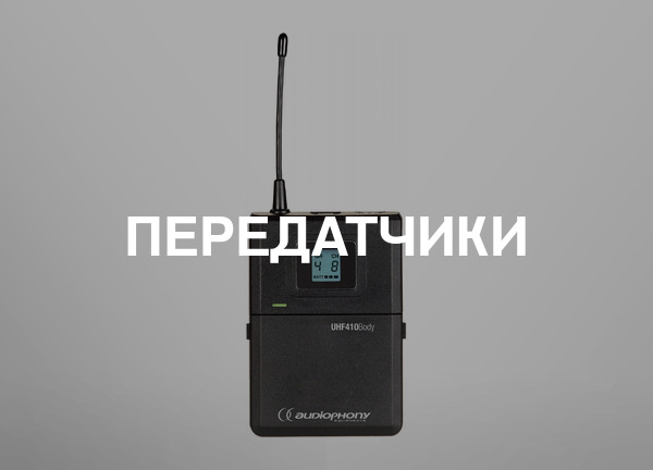 Передатчики