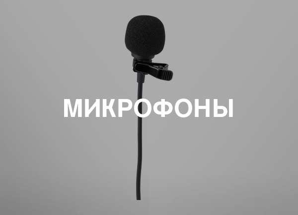 Микрофоны