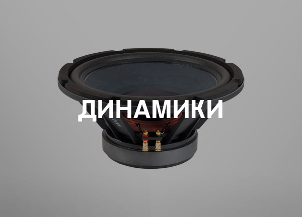 Динамики