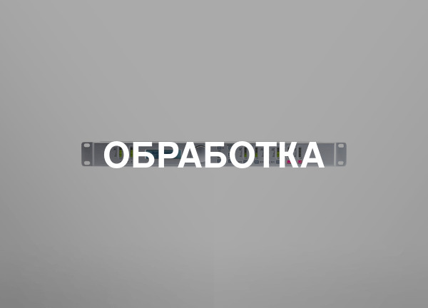 Обработка